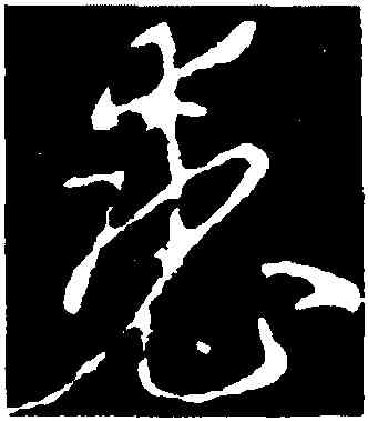 裘,李世民,書法字典